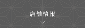 店舗情報