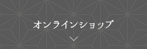 オンラインショップ