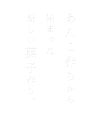 あんこ作りから始まった新しい菓子作り。