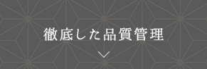 徹底した品質管理