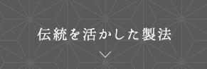 伝統を活かした製法