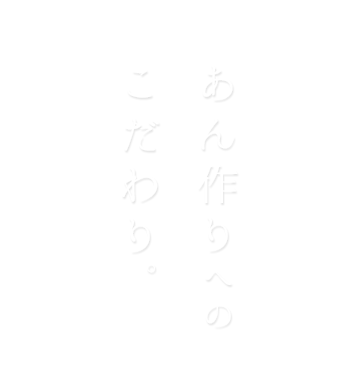 あん作りへのこだわり。