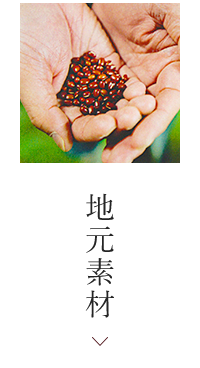 地元素材