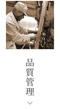 品質管理