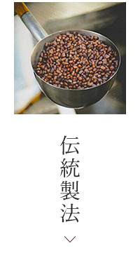 伝統製法