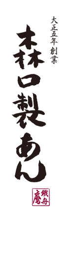 森口製あん