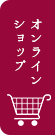 オンラインショップ